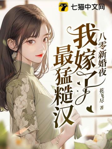 八零新婚夜我嫁了最猛糙汉全文阅读TXT