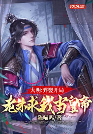 大明:我最强皇孙,请老朱退位(别名:三千弃婴)