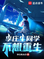 李庄生同学不想重生怎么样