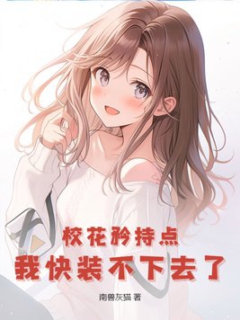 校花矜持点,我快装不下去了漫画