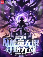 高武纪元,从能量无限开始无敌