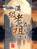 满级老祖在线种田最新章节