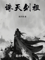 诛天剑尊