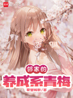 邻家的青梅该摘了黍禾木