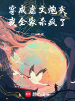 穿成虐文里的炮灰女配免费