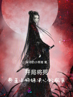 开局将死!卷王小师妹决心做祸害 写书的小笨猪
