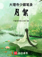 小说大理寺少卿