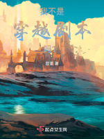 穿越了,我不是主角