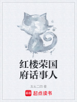 荣国府申请退出![红楼]免费