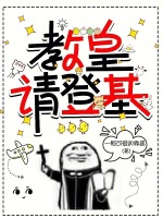 教皇登基小说