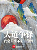 大道争锋我宴长生不去山海界