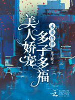 未来兽世萌宝宠上天免费阅读