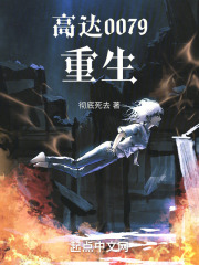 高达0079重生小说彻底死去