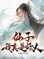 仙子中我碰到的女孩真是仙子吗