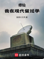 修仙:我在现代留过学TXT下载