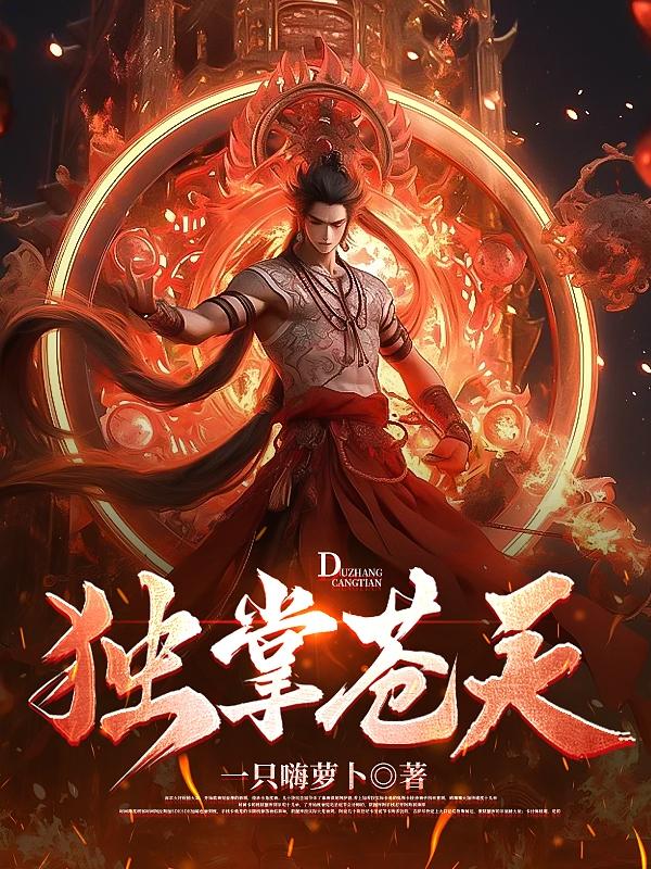 独掌苍天下载