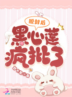 脱封后,黑心莲疯批了