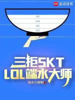 三拒SKT,LOL端水大师