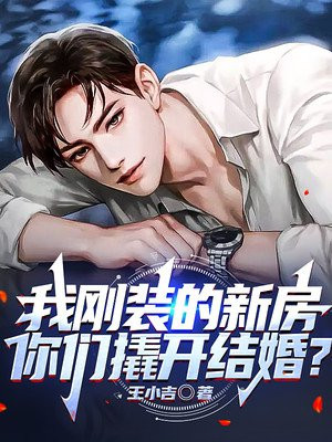 我刚装的新房,你们撬开结婚? 作者:王小吉 应该是这个