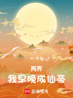 两界:我早晚成仙帝 小说