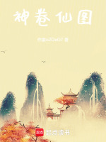 神仙卷最后找到了吗