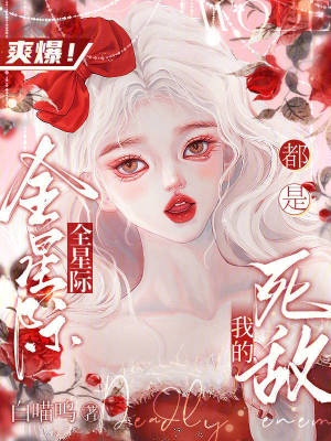 爽爆!全星际都是我的死敌