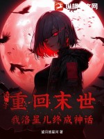 末世重生之洛兮