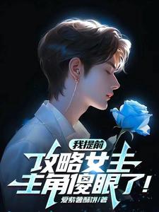 我提前攻略女主,主角傻眼了小说