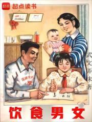 饮食男女,人之大欲存焉的意思