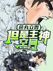 藤丸立香,但是主神空间笔趣阁