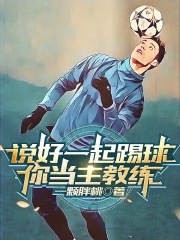 说好一起踢球,你当主教练免费阅读