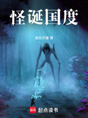 怪诞国度小说