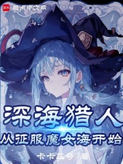 魔女,我真不是深海古神!