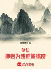 修仙御兽为我肝熟练度笔趣阁