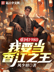 重回1980,我要当香江之王风少羽