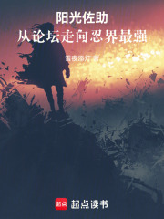 阳光佐助从论坛走向忍界最强笔趣阁