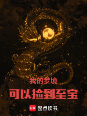 我的梦境可以捡到至宝无错版