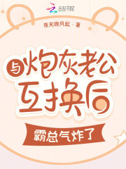 与炮灰老公互换后，霸总气炸了
