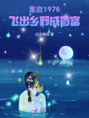重启1975，飞出乡野成首富