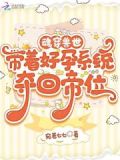 魂穿兽世，带着好孕系统夺回帝位