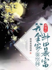 流放后,我全家靠空间种田暴富有声小说