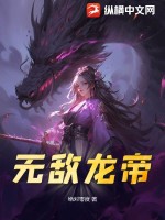 无敌龙帝百度百科