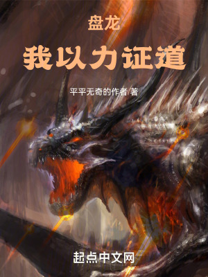 盘龙:我以力证道最新
