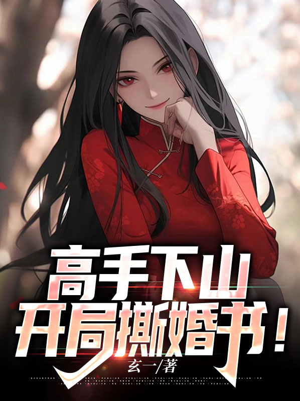 高手下山:开局撕婚书!
