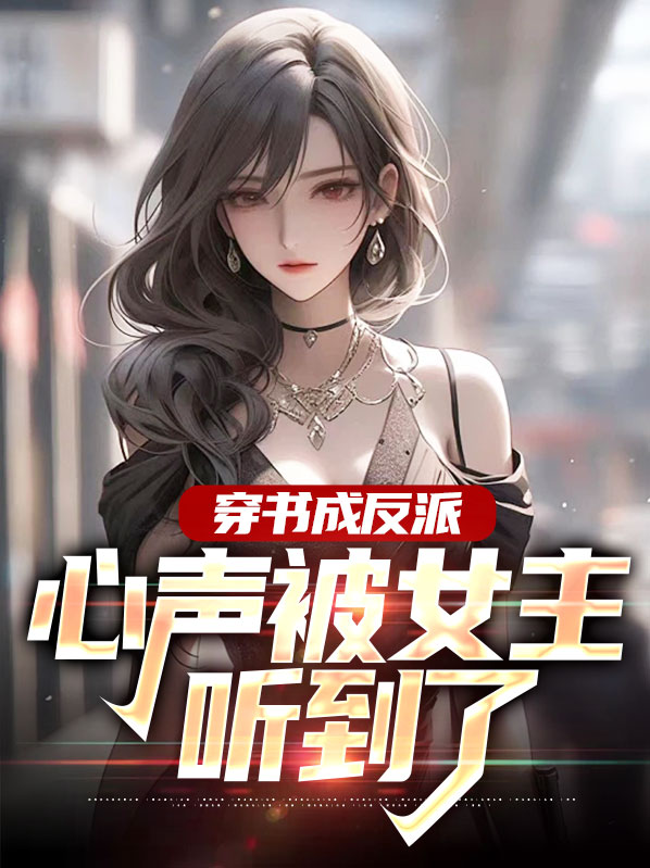 穿书成了反派bgm