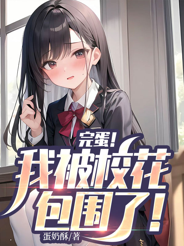 完蛋！我被校花包围了！