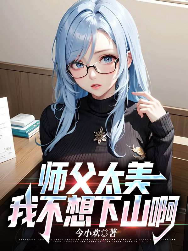 师父我不想下山,我养不起你是什么小说
