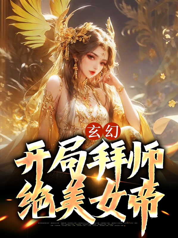 武侠:开局拜师帝释天