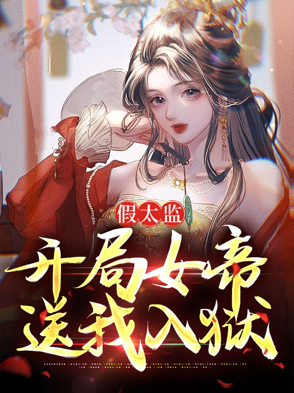 假太监:开局女帝送我入狱