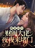 携崽回归,财阀大佬夜夜来堵门